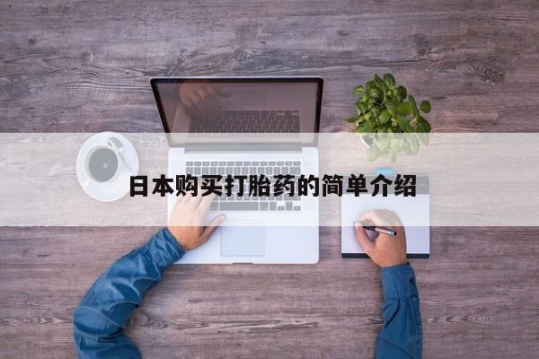 打胎药微信上哪里买动态 第70页