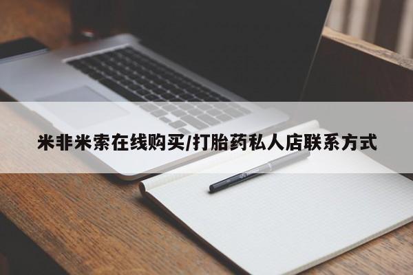 打胎药微信上哪里买米非米索在线购买/打胎药私人店联系方式