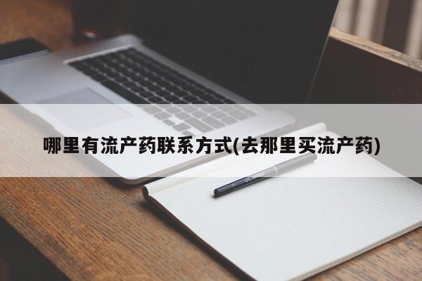 打胎药微信上哪里买哪里有流产药联系方式(去那里买流产药)