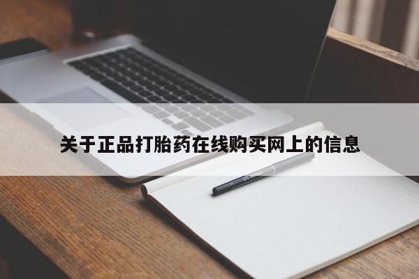 打胎药微信上哪里买关于正品打胎药在线购买网上的信息