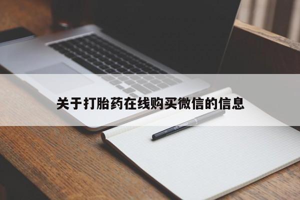 打胎药微信上哪里买关于打胎药在线购买微信的信息