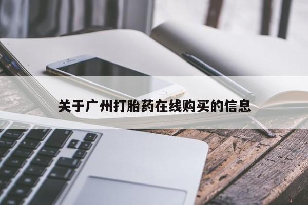 打胎药微信上哪里买关于广州打胎药在线购买的信息