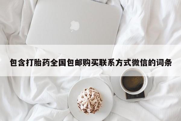 打胎药微信上哪里买包含打胎药全国包邮购买联系方式微信的词条