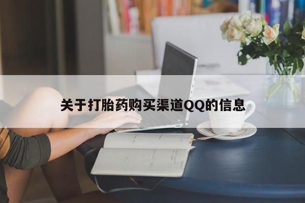 打胎药微信上哪里买关于打胎药购买渠道QQ的信息