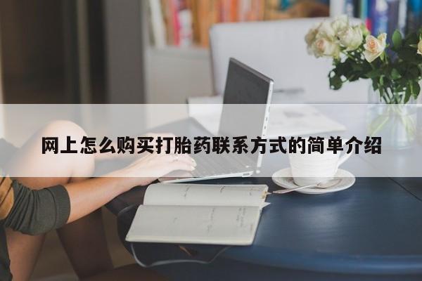 打胎药微信上哪里买动态 第63页
