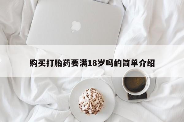 打胎药微信上哪里买购买打胎药要满18岁吗的简单介绍