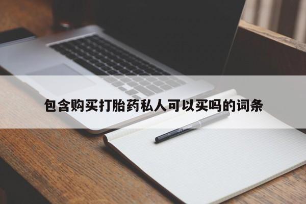打胎药微信上哪里买包含购买打胎药私人可以买吗的词条