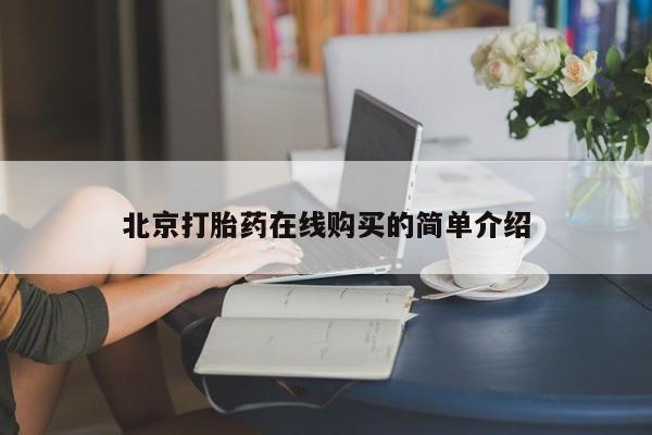 打胎药微信上哪里买北京打胎药在线购买的简单介绍
