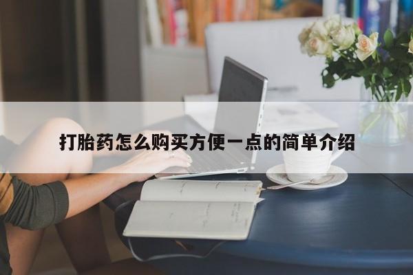 打胎药微信上哪里买打胎药怎么购买方便一点的简单介绍