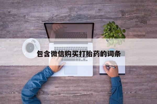 打胎药微信上哪里买包含微信购买打胎药的词条
