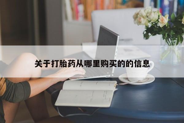 打胎药微信上哪里买关于打胎药从哪里购买的的信息