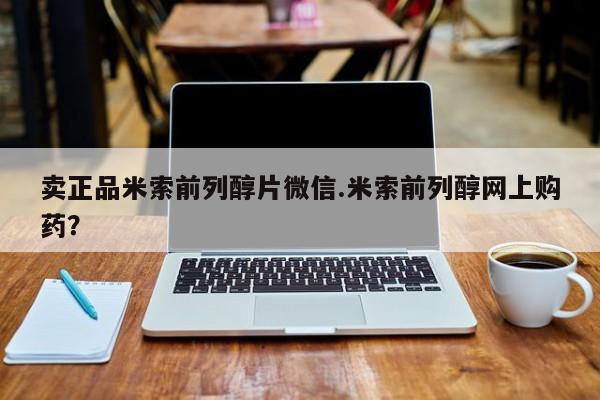 打胎药微信上哪里买卖正品米索前列醇片微信.米索前列醇网上购药？