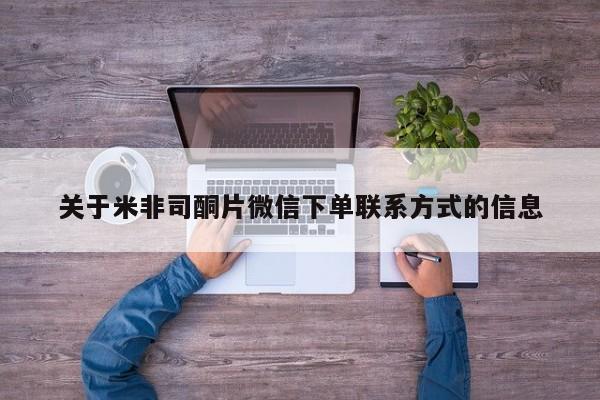 打胎药微信上哪里买关于米非司酮片微信下单联系方式的信息