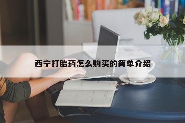 打胎药微信上哪里买西宁打胎药怎么购买的简单介绍
